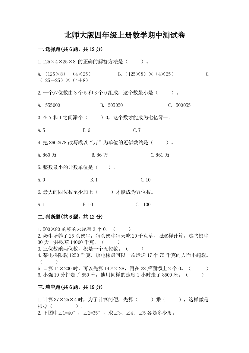 北师大版四年级上册数学期中测试卷附参考答案【培优a卷】