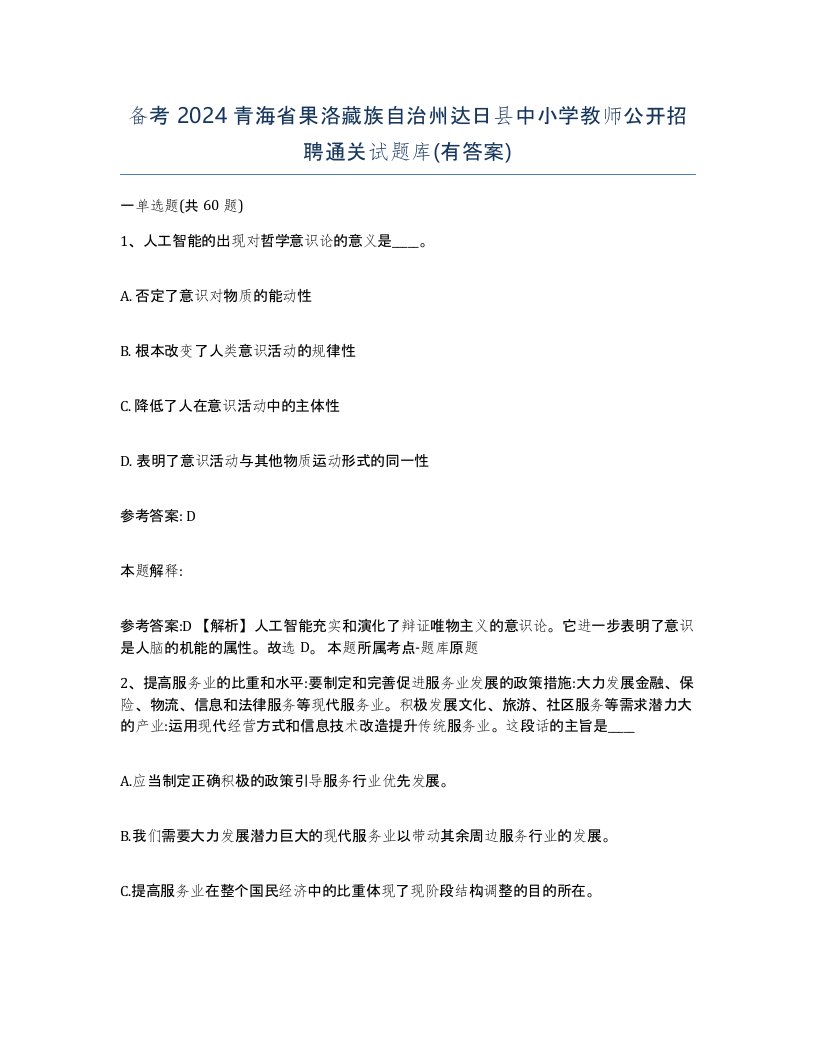 备考2024青海省果洛藏族自治州达日县中小学教师公开招聘通关试题库有答案