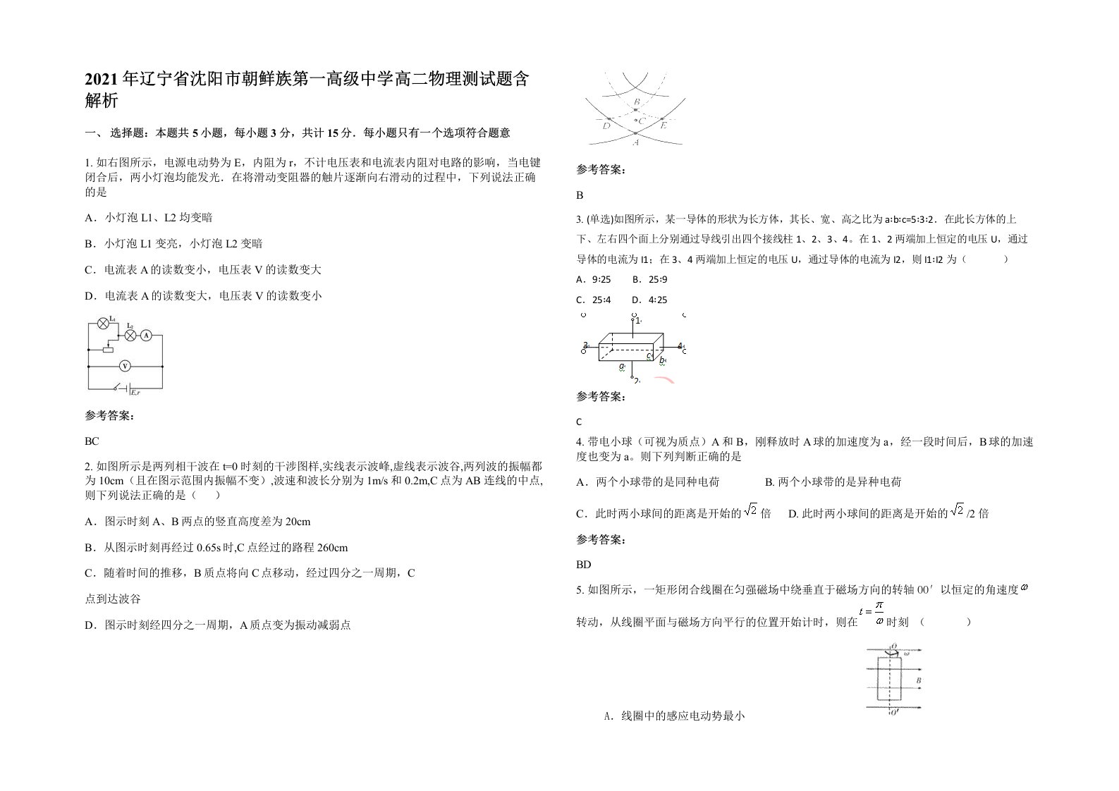 2021年辽宁省沈阳市朝鲜族第一高级中学高二物理测试题含解析