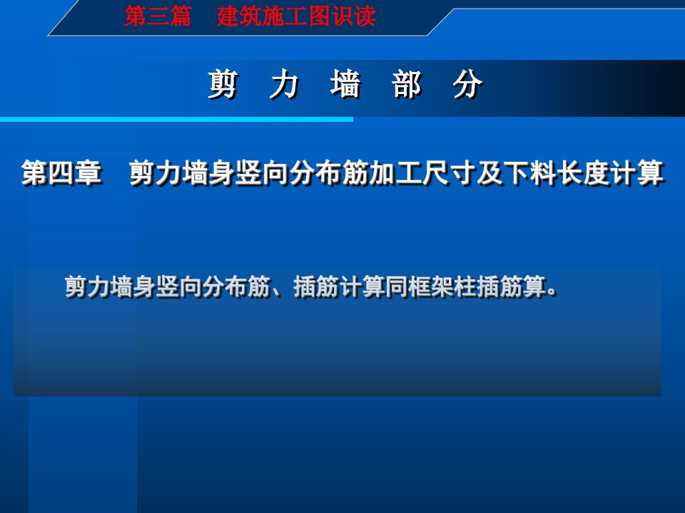 4建筑施工图识读与钢筋翻样_第_三_篇__剪力墙部分