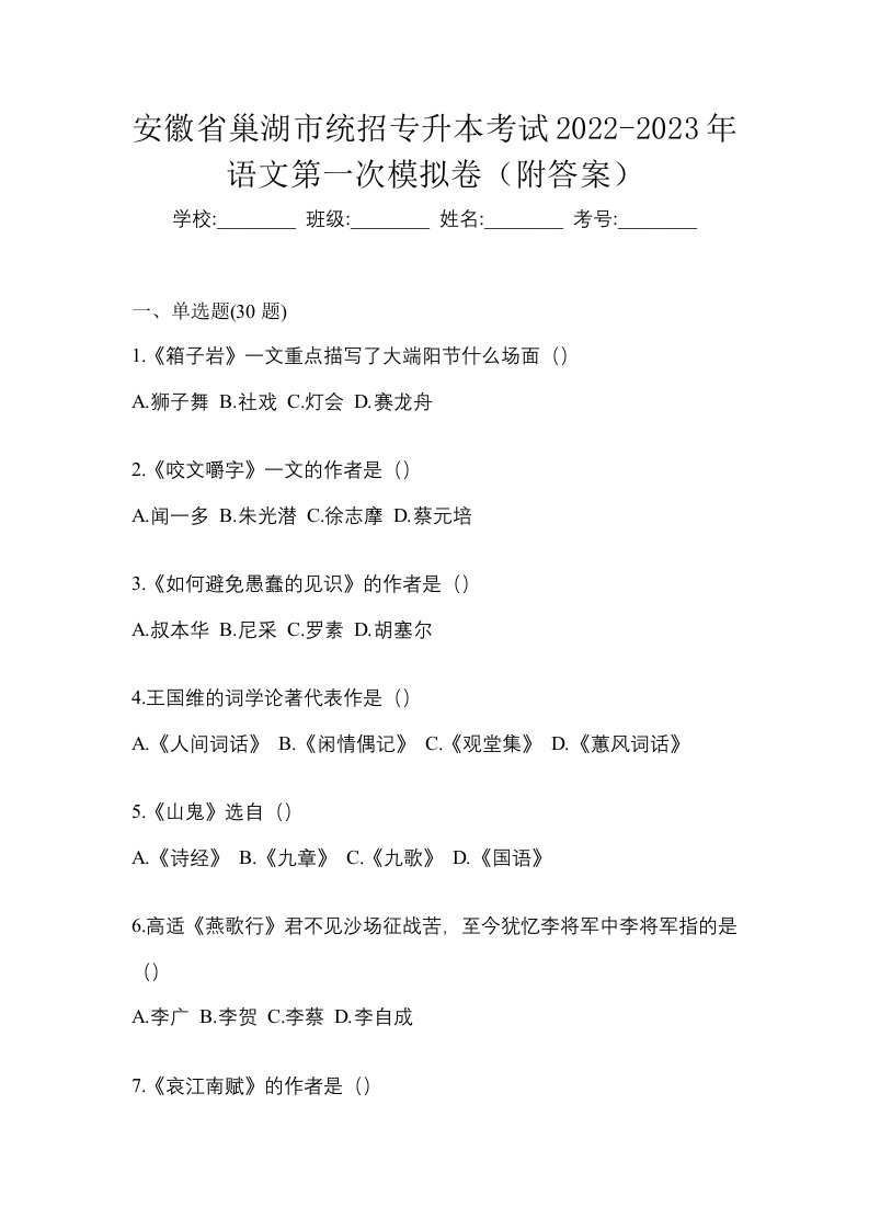 安徽省巢湖市统招专升本考试2022-2023年语文第一次模拟卷附答案