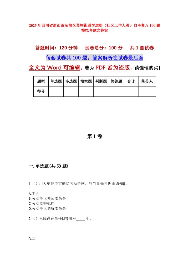 2023年四川省眉山市东坡区苏祠街道学道街社区工作人员自考复习100题模拟考试含答案