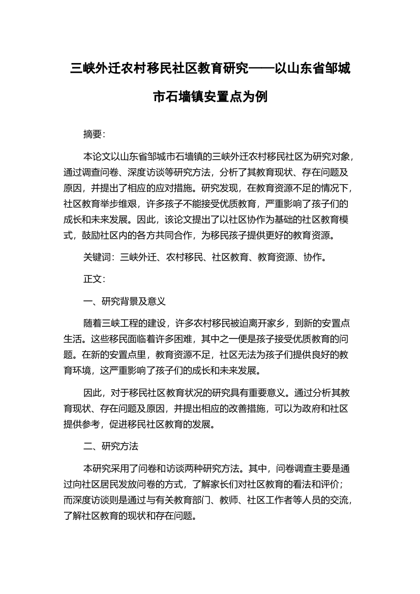 三峡外迁农村移民社区教育研究——以山东省邹城市石墙镇安置点为例