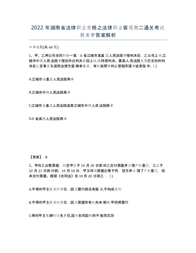 2022年湖南省法律职业资格之法律职业客观题二通关考试题库带答案解析