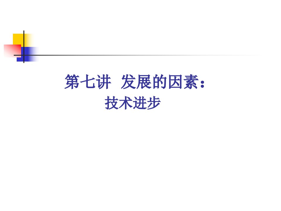 第七讲发展的因素技术进步与创新