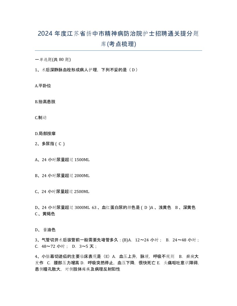 2024年度江苏省扬中市精神病防治院护士招聘通关提分题库考点梳理