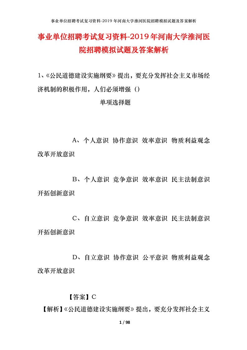 事业单位招聘考试复习资料-2019年河南大学淮河医院招聘模拟试题及答案解析