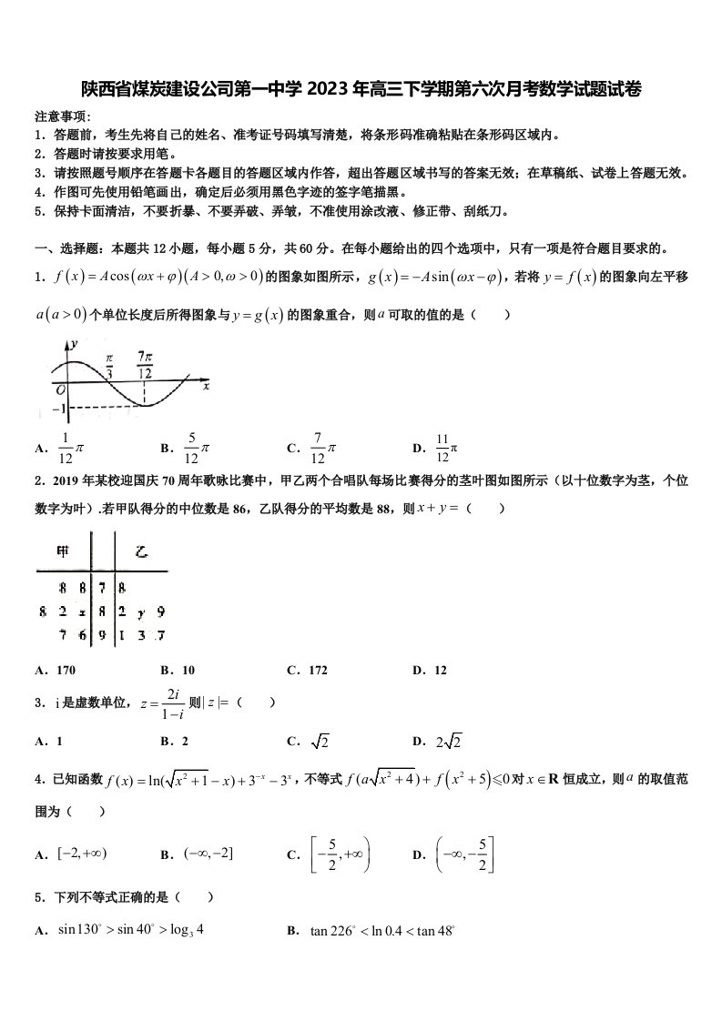 陕西省煤炭建设公司第一中学2023年高三下学期第六次月考数学试题试卷含解析