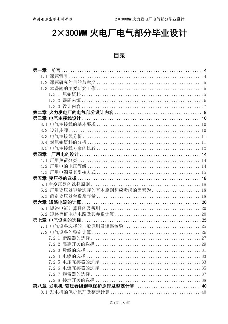 2215;300MW火电厂电气部分毕业设计