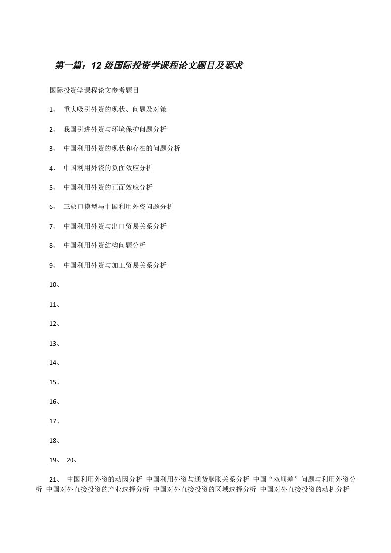 12级国际投资学课程论文题目及要求[修改版]