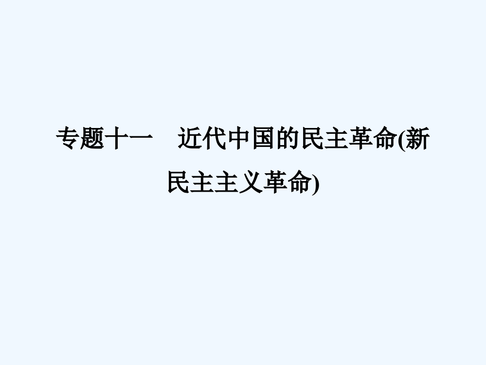 《大高考》高考历史一轮总复习课件：专题11　近代中国的民主革命（新民主主义革命）