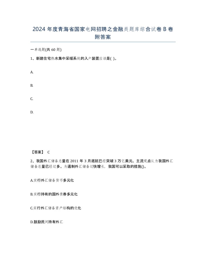 2024年度青海省国家电网招聘之金融类题库综合试卷B卷附答案