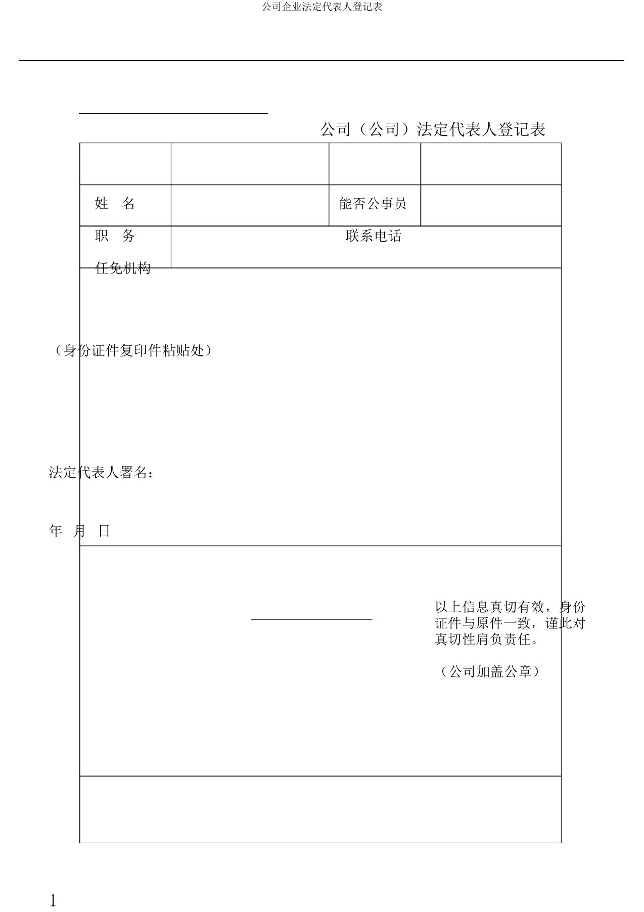 公司企业法定代表人登记表