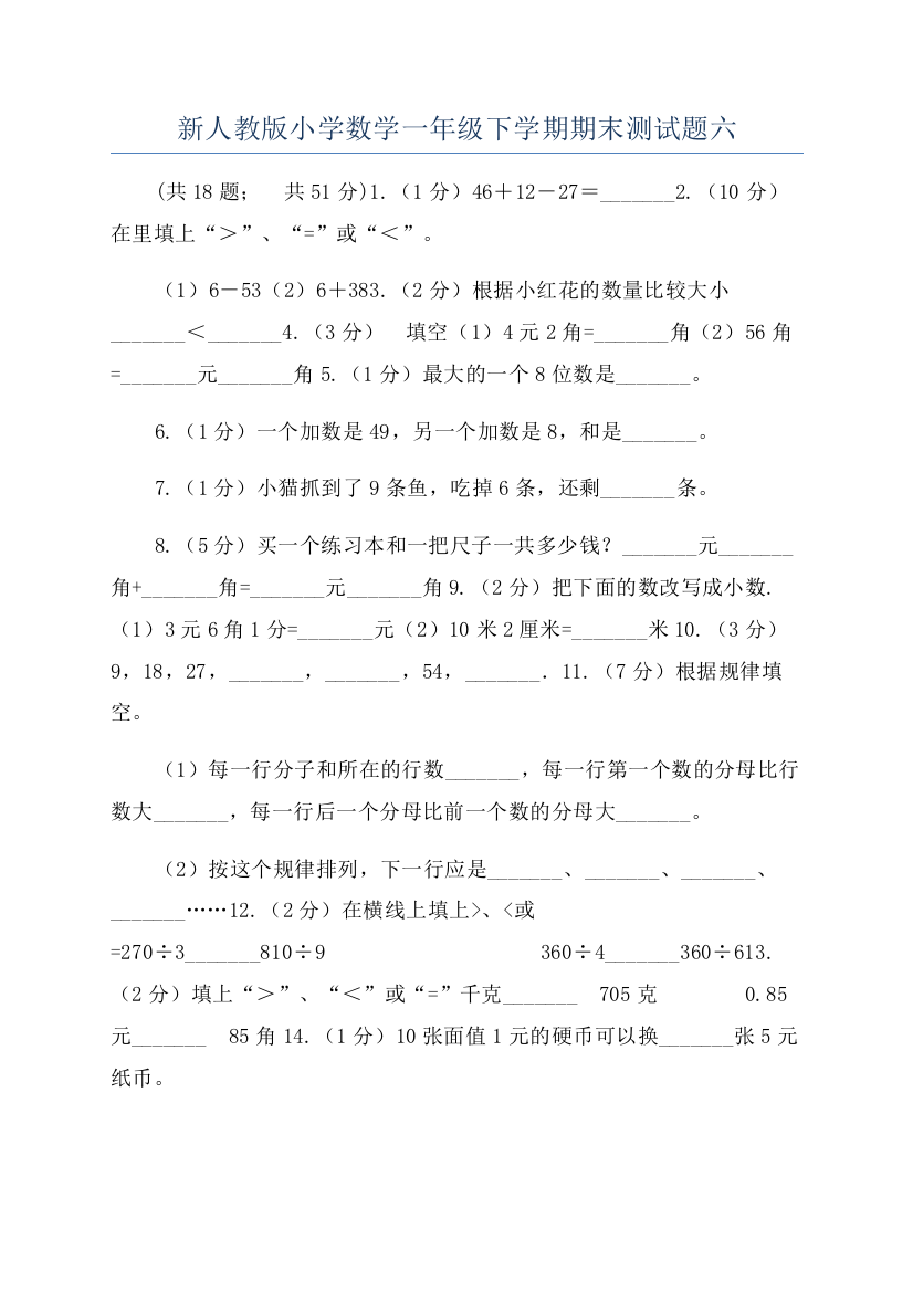 新人教版小学数学一年级下学期期末测试题六