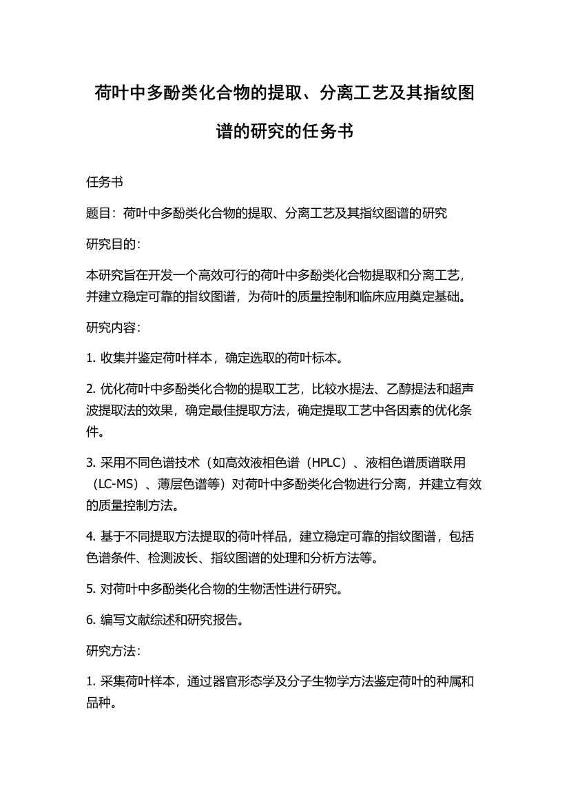 荷叶中多酚类化合物的提取、分离工艺及其指纹图谱的研究的任务书