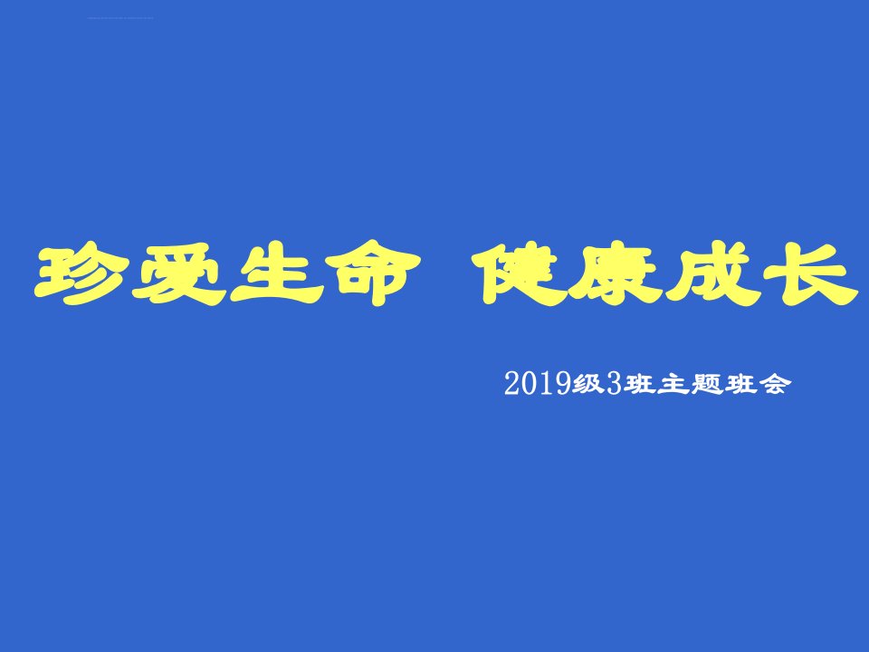 珍爱生命健康成长主题班会完整版ppt课件