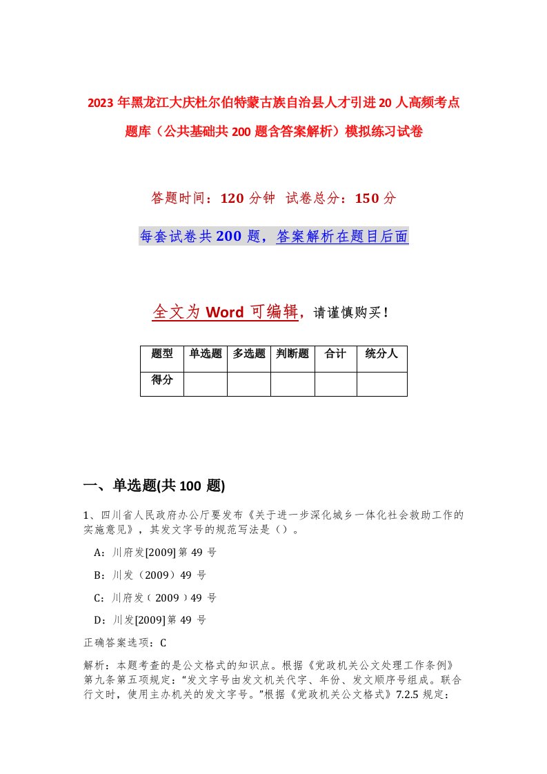 2023年黑龙江大庆杜尔伯特蒙古族自治县人才引进20人高频考点题库公共基础共200题含答案解析模拟练习试卷