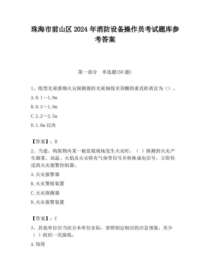 珠海市前山区2024年消防设备操作员考试题库参考答案