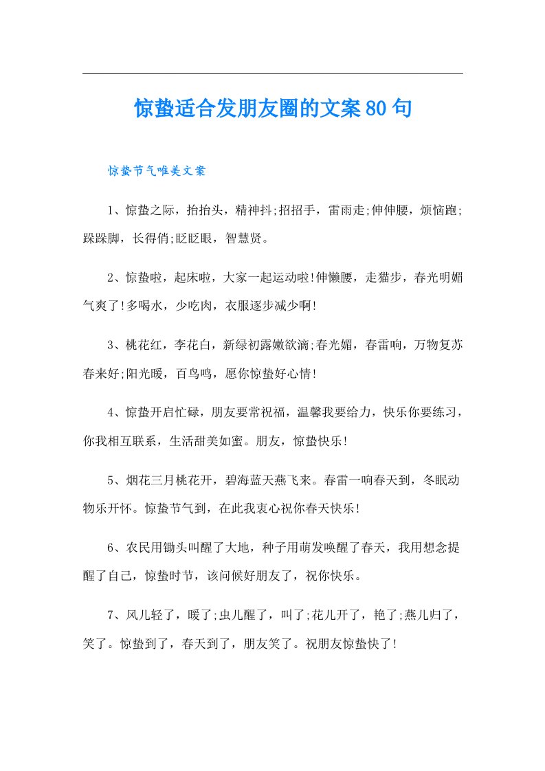 惊蛰适合发朋友圈的文案80句