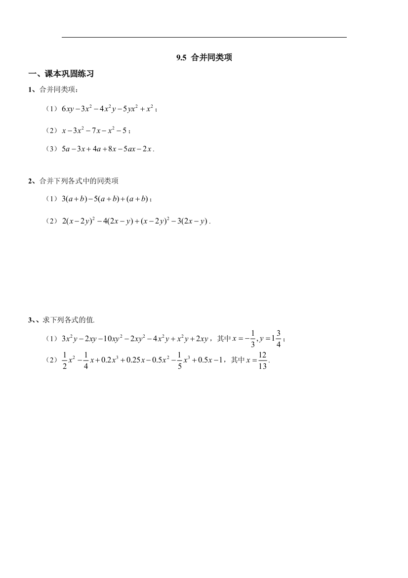 【小学中学教育精选】上海教育版数学七年级上册9.2《整式的加减》同步练习1