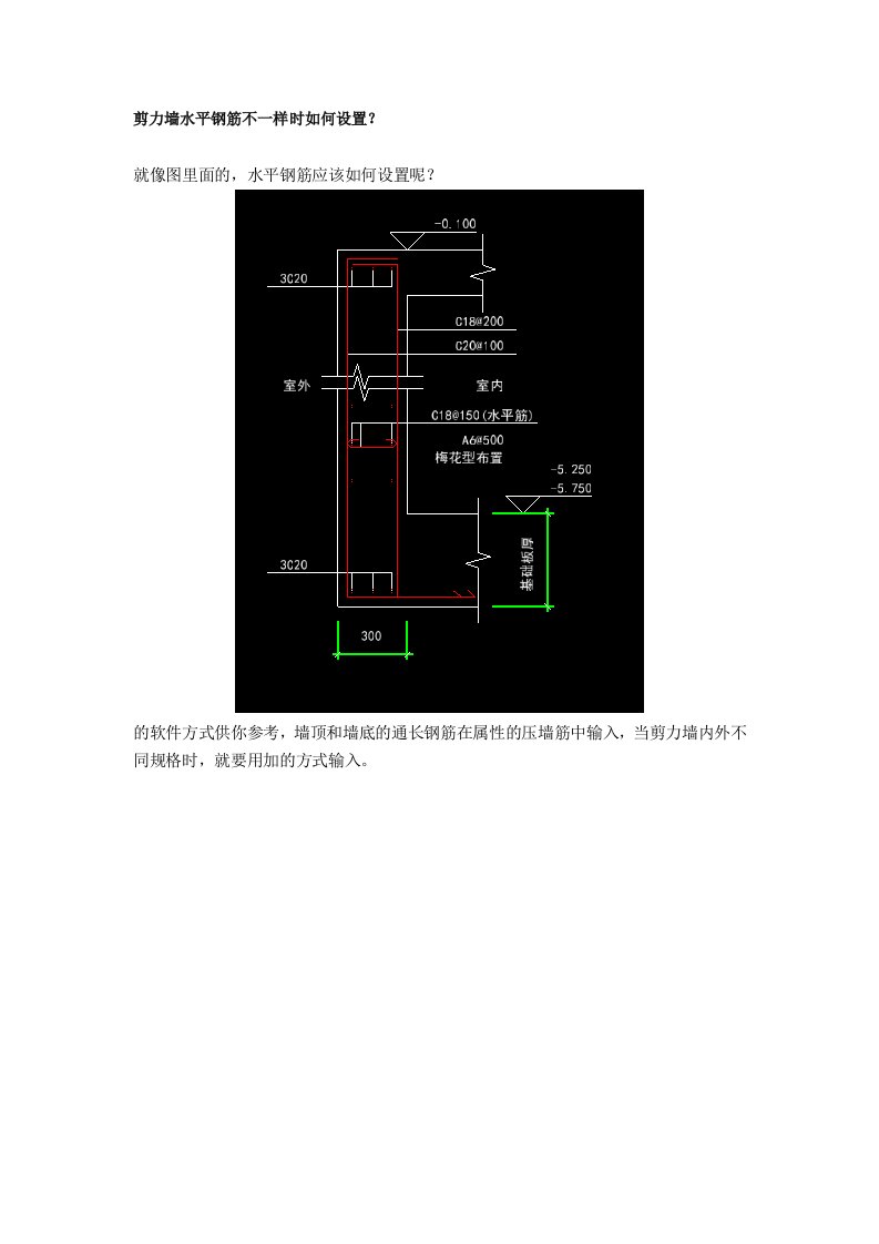 剪力墙水平钢筋不一样时如何设置