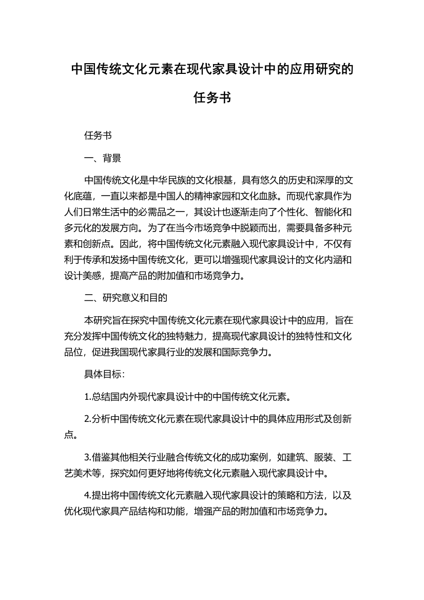 中国传统文化元素在现代家具设计中的应用研究的任务书