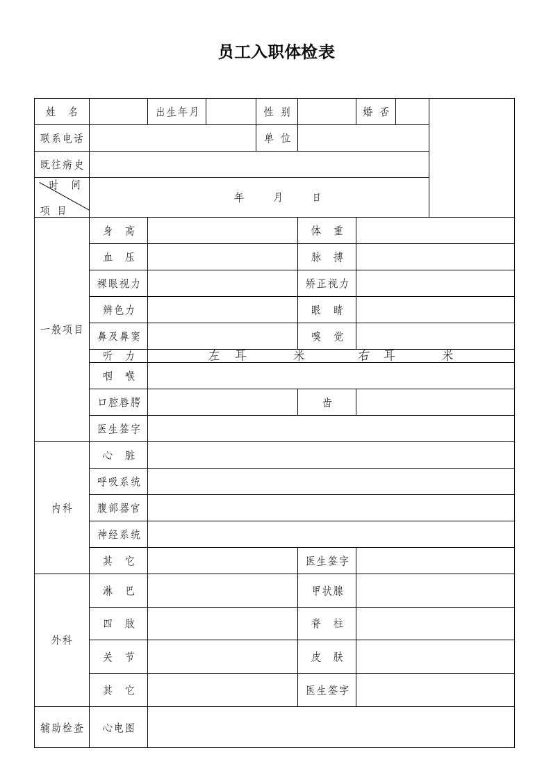 新员工入职体检表