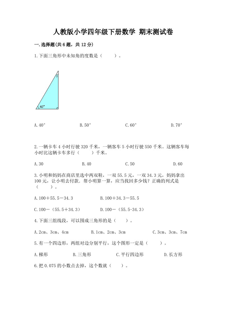 人教版小学四年级下册数学