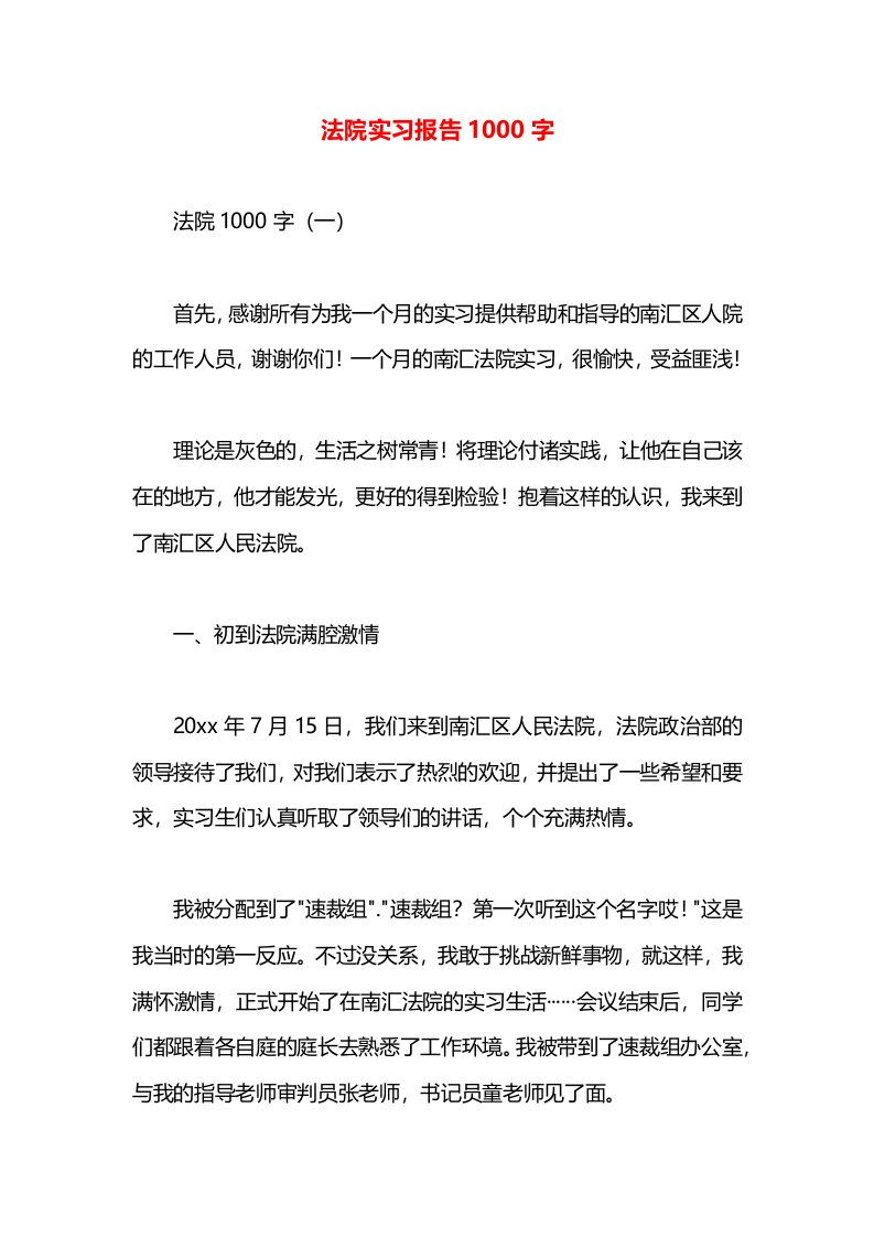 法院实习报告1000字