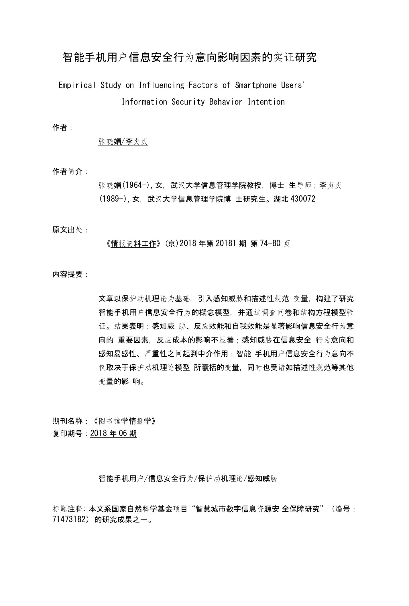 智能手机用户信息安全行为意向影响因素的实证研究