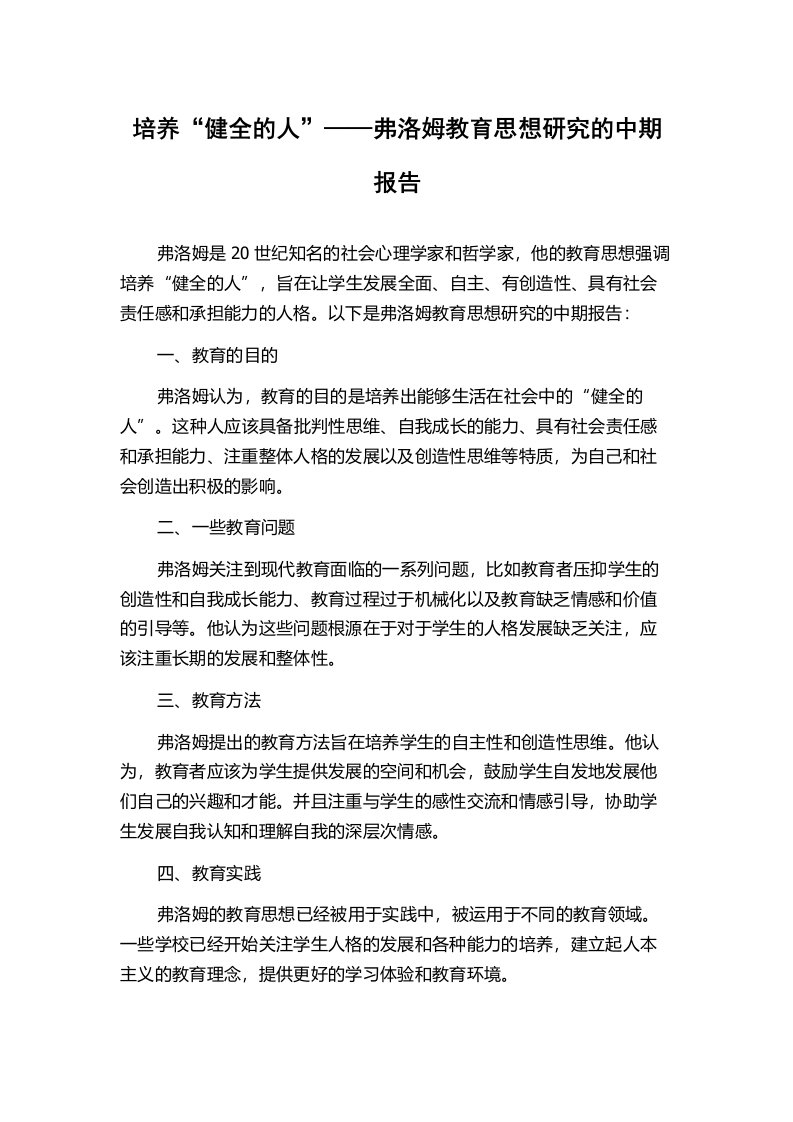 培养“健全的人”——弗洛姆教育思想研究的中期报告