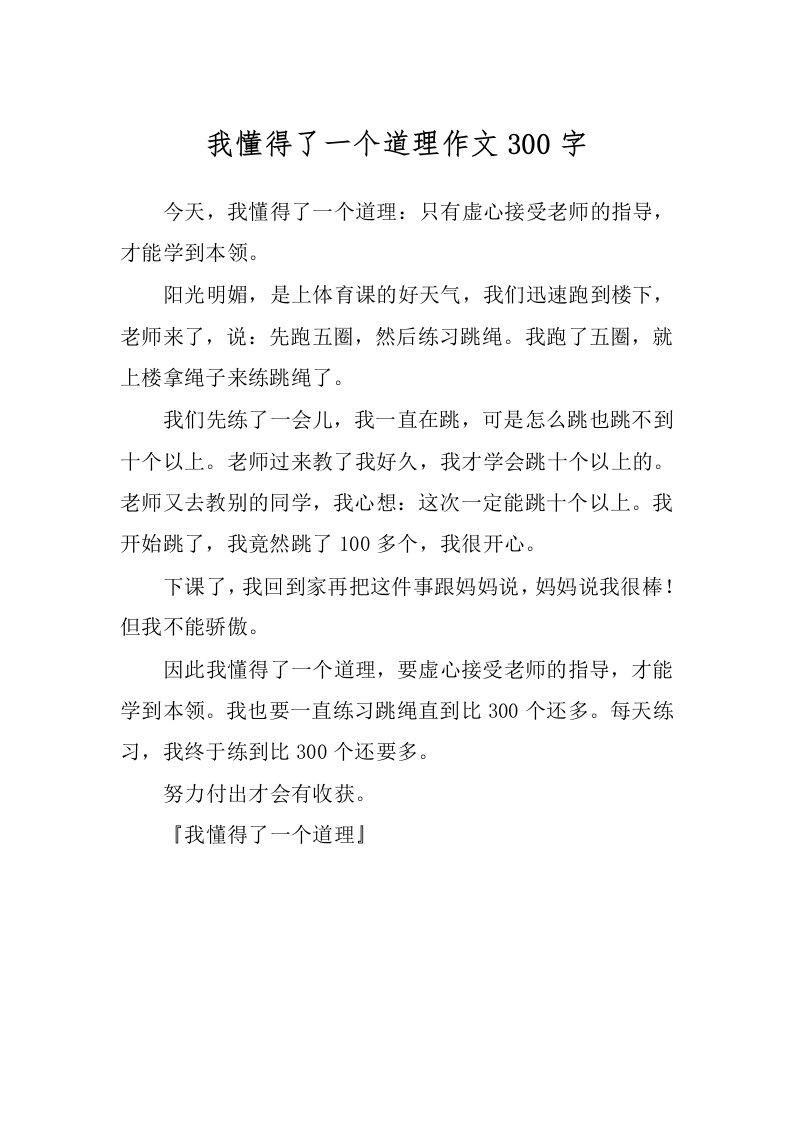 我懂得了一个道理作文300字