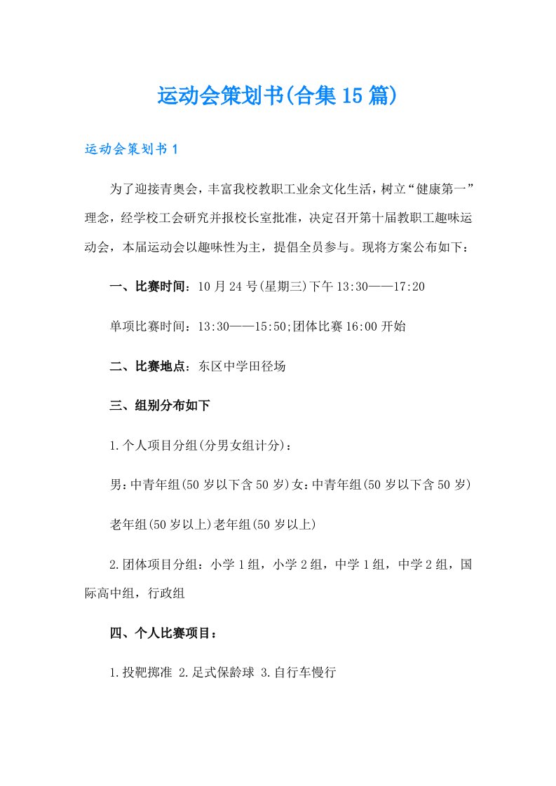 运动会策划书(合集15篇)