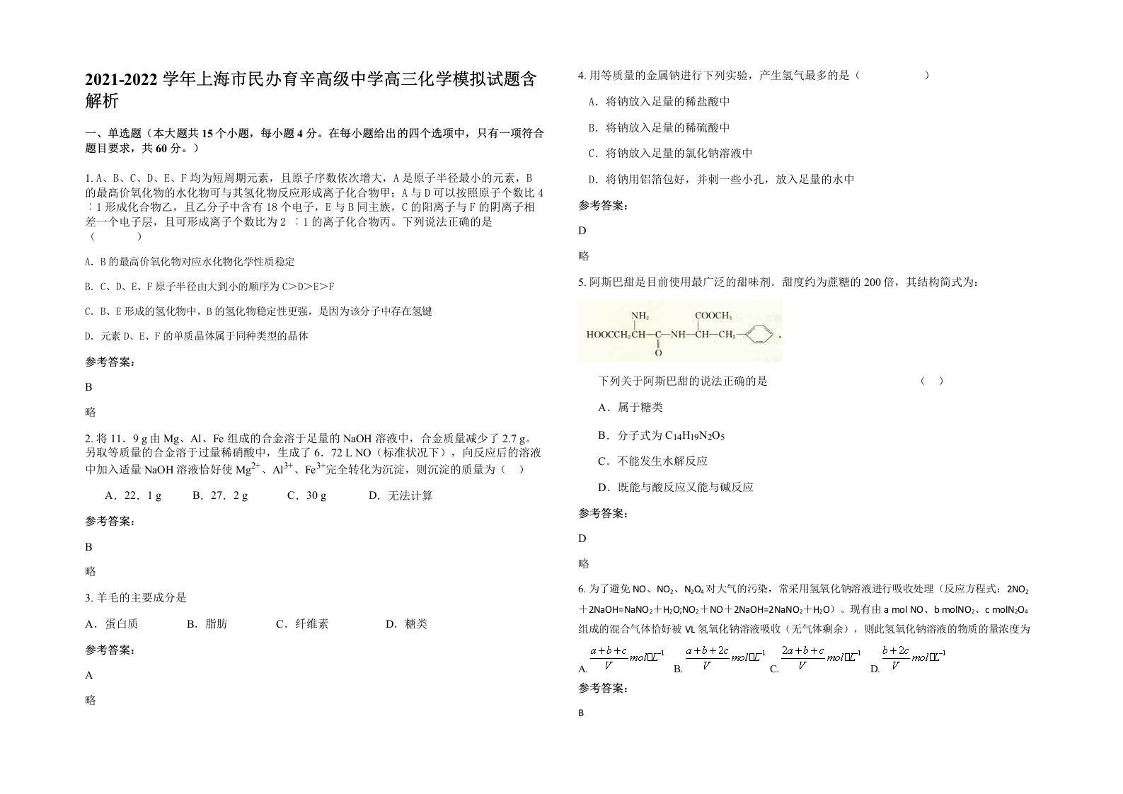 2021-2022学年上海市民办育辛高级中学高三化学模拟试题含解析