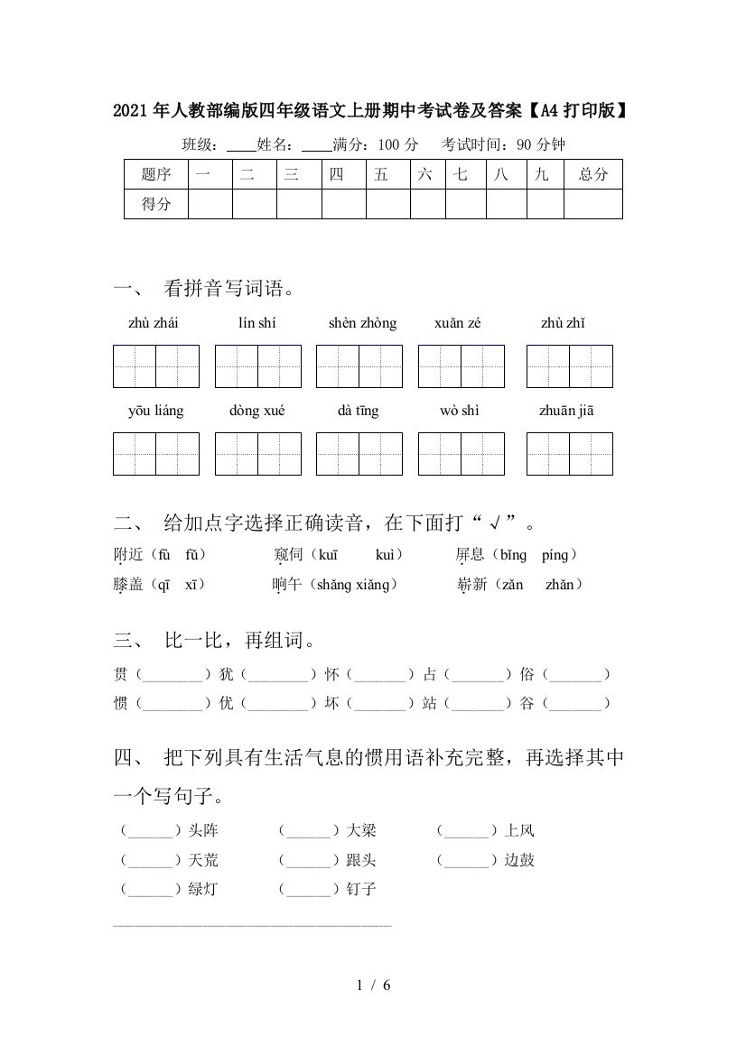 2021年人教部编版四年级语文上册期中考试卷及答案【A4打印版】