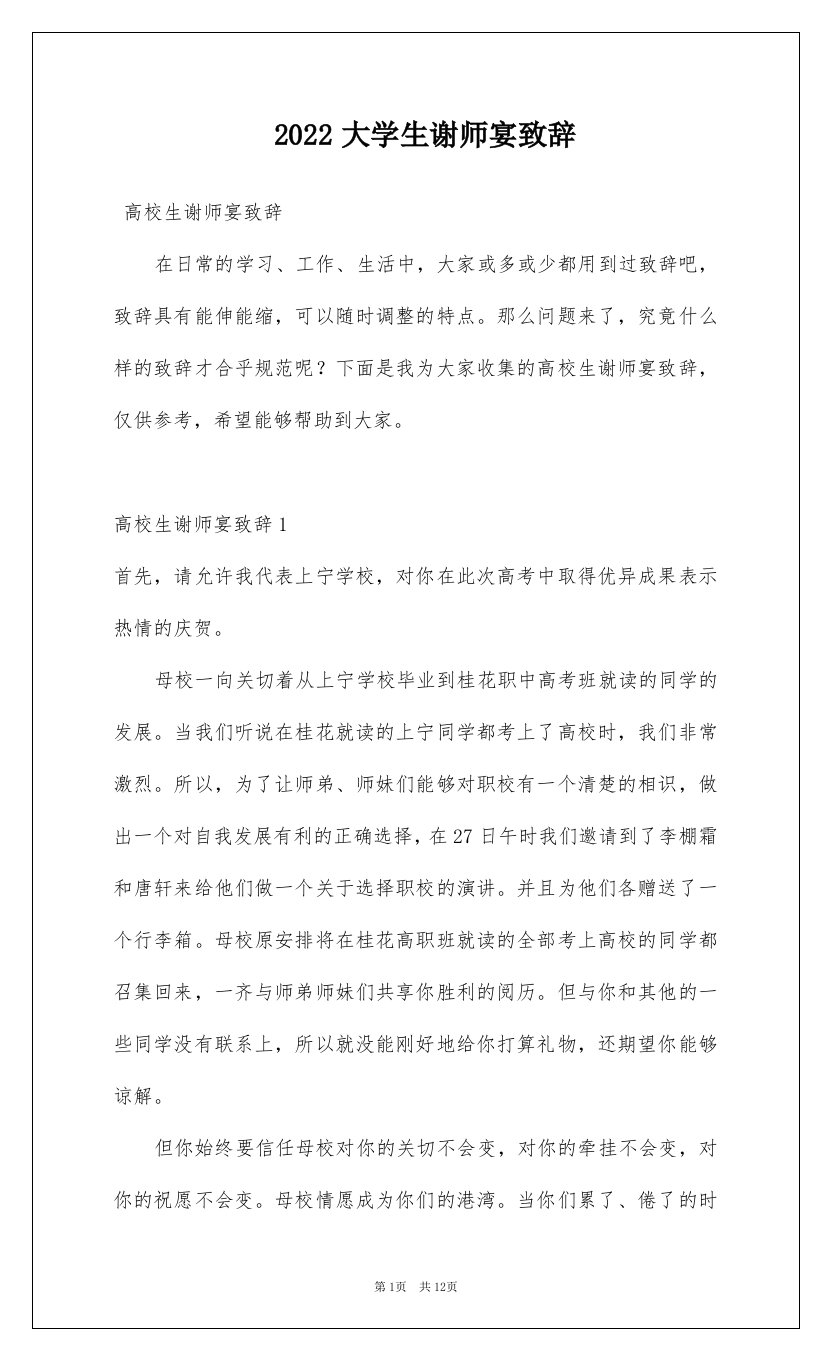 2022大学生谢师宴致辞