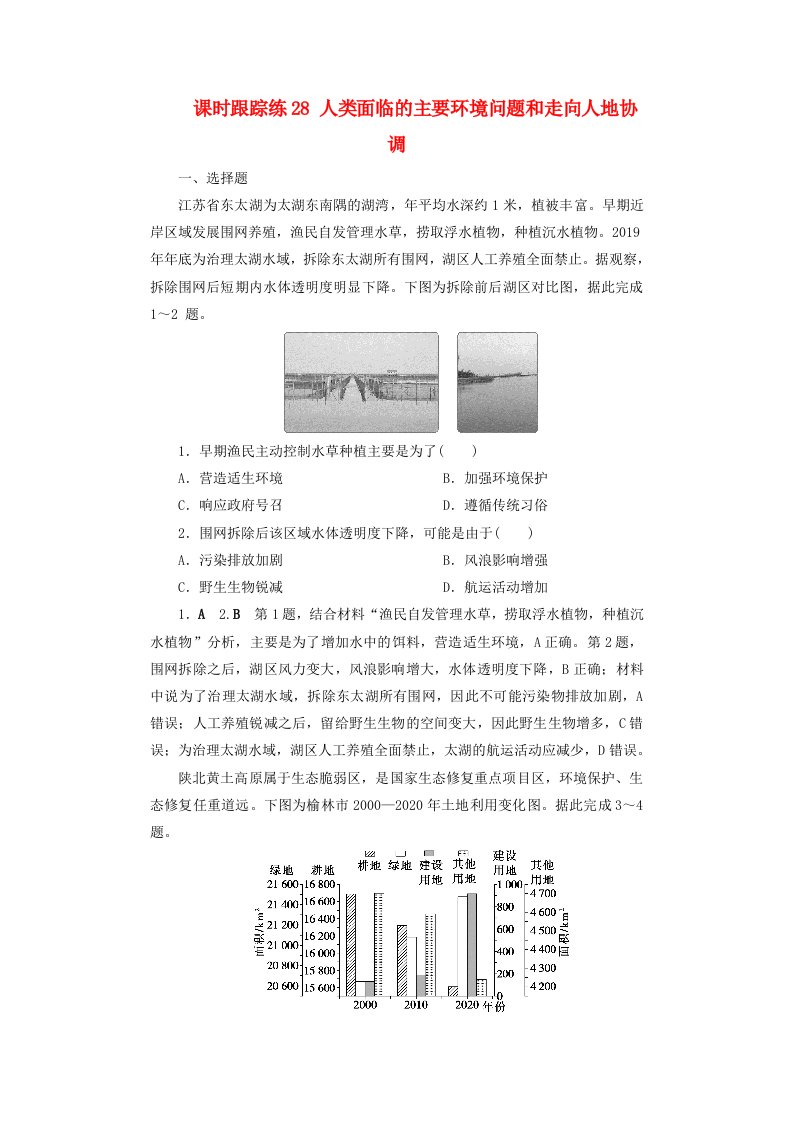 2025届高考地理一轮总复习课时跟踪练28人类面临的主要环境问题和走向人地协调