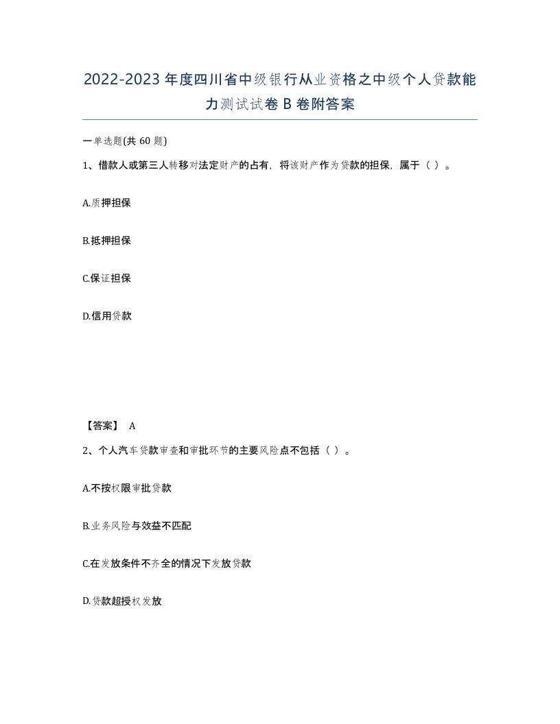 2022-2023年度四川省中级银行从业资格之中级个人贷款能力测试试卷B卷附答案