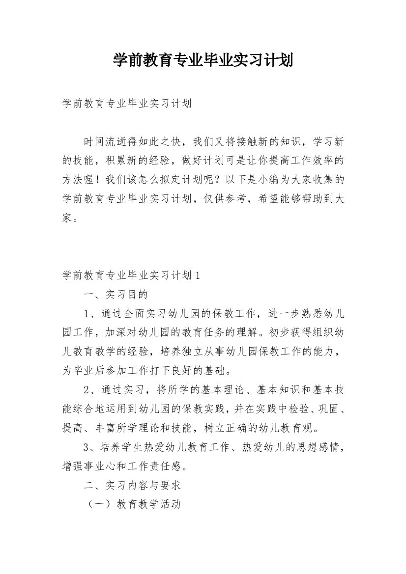 学前教育专业毕业实习计划_1