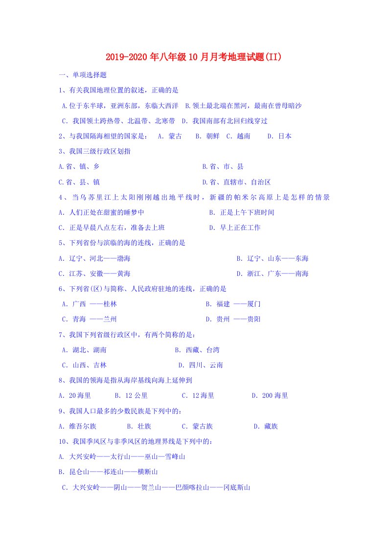 2019-2020年八年级10月月考地理试题(II)