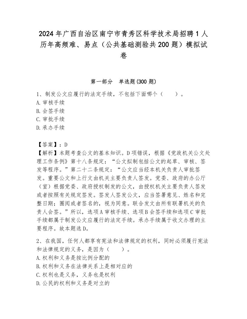 2024年广西自治区南宁市青秀区科学技术局招聘1人历年高频难、易点（公共基础测验共200题）模拟试卷（夺分金卷）