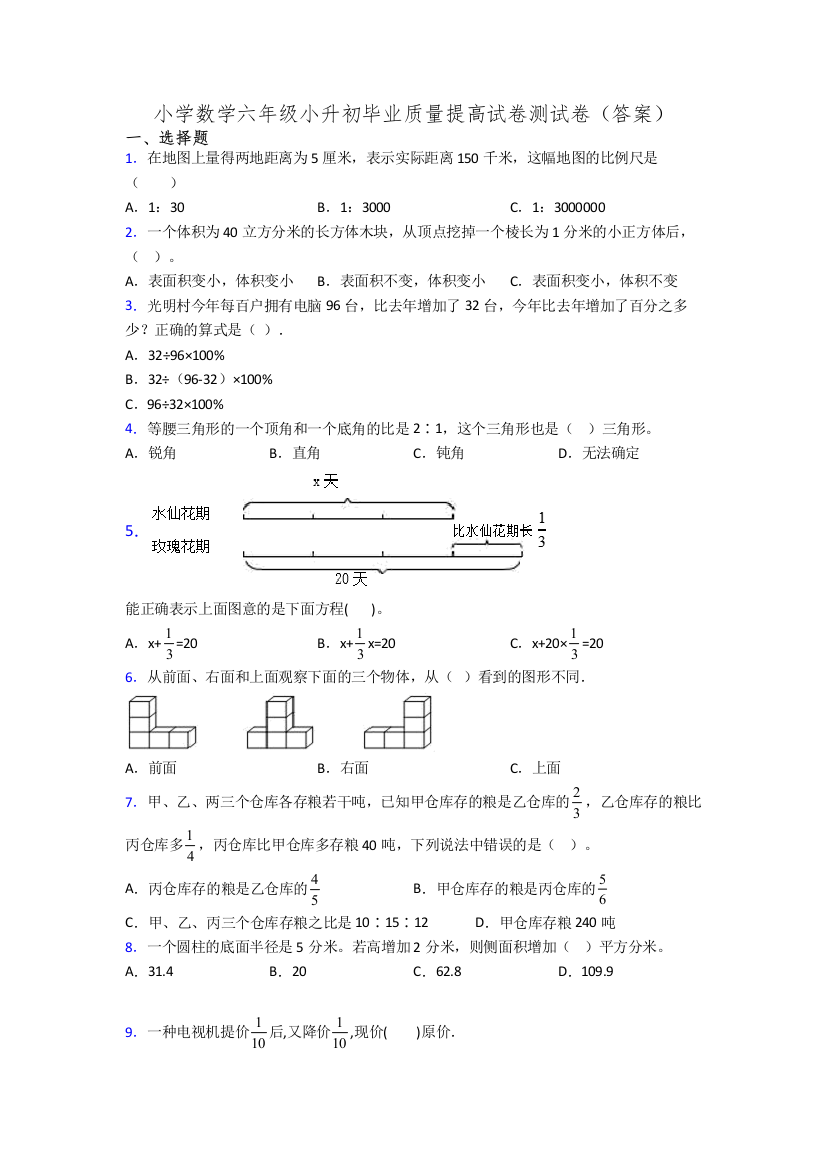 小学数学六年级小升初毕业质量提高试卷测试卷(答案)