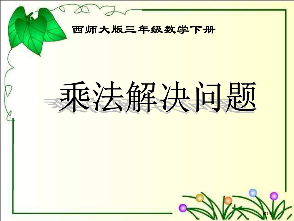 西师大版数学三下乘法解决问题课件之二市公开课金奖市赛课一等奖课件