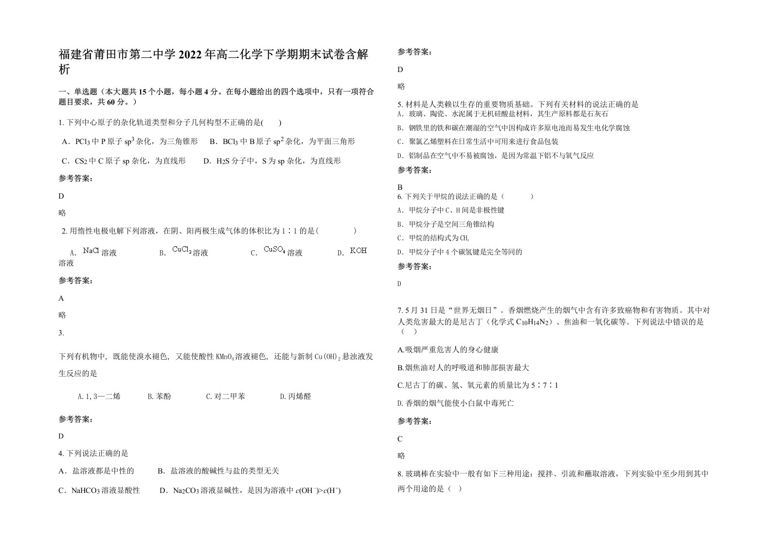 福建省莆田市第二中学2022年高二化学下学期期末试卷含解析