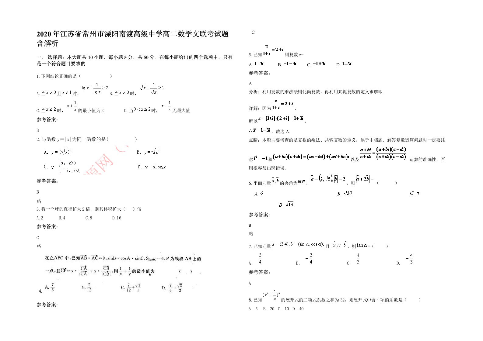 2020年江苏省常州市溧阳南渡高级中学高二数学文联考试题含解析