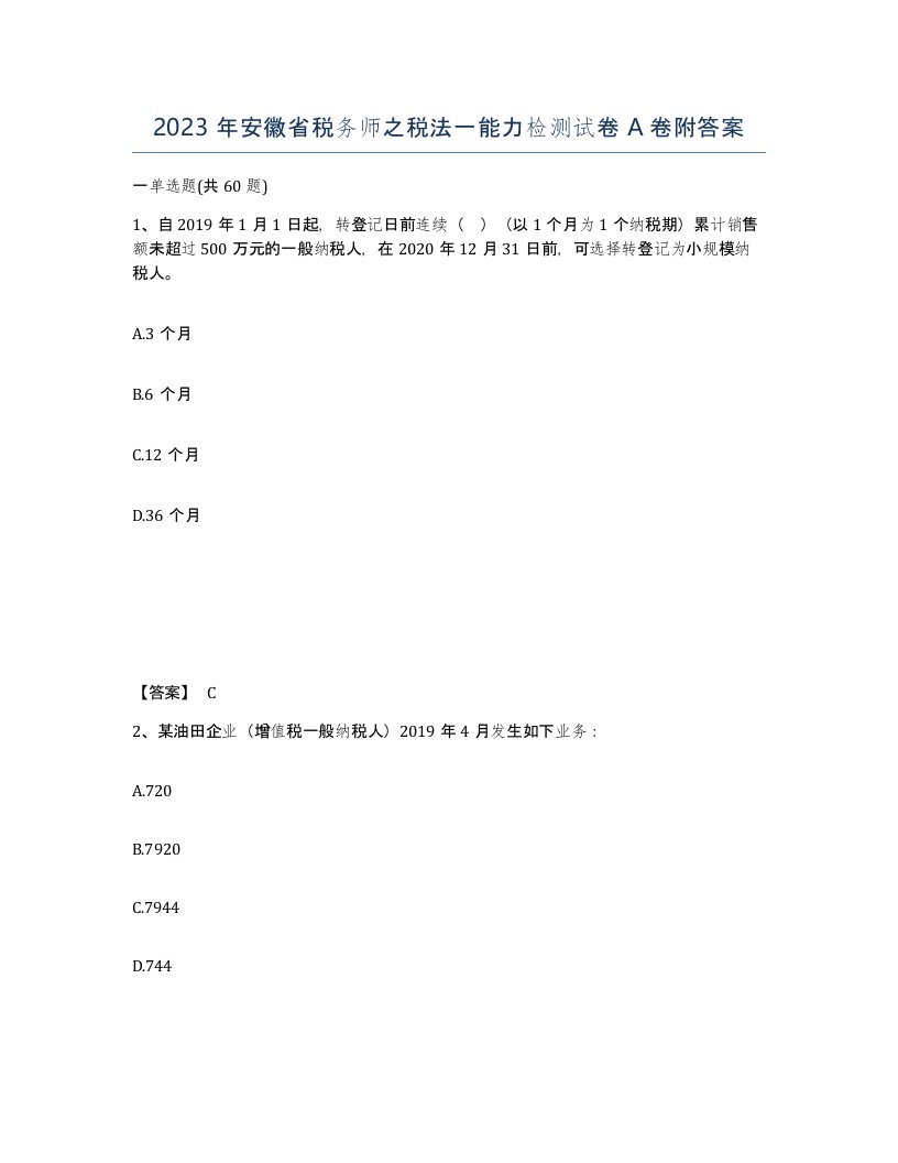 2023年安徽省税务师之税法一能力检测试卷A卷附答案