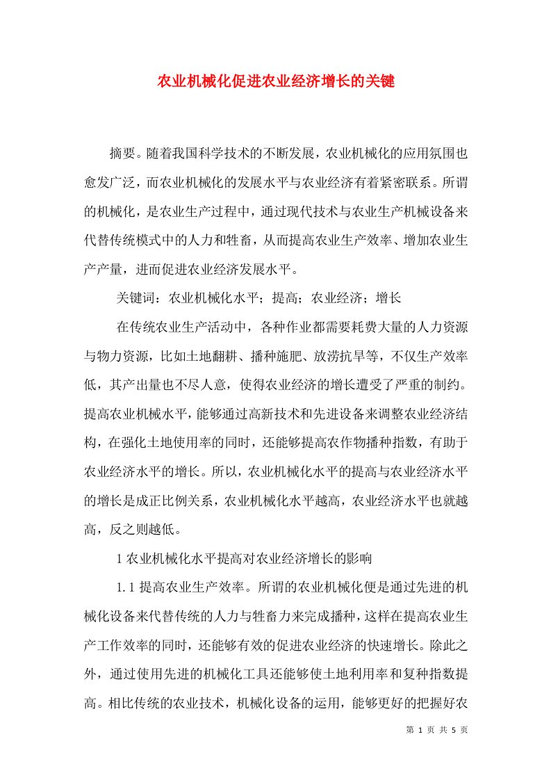 农业机械化促进农业经济增长的关键