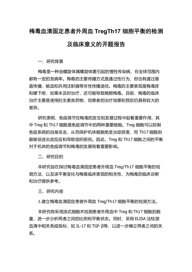 梅毒血清固定患者外周血TregTh17细胞平衡的检测及临床意义的开题报告