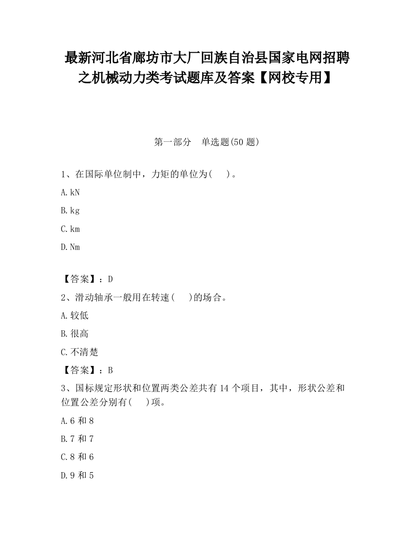 最新河北省廊坊市大厂回族自治县国家电网招聘之机械动力类考试题库及答案【网校专用】