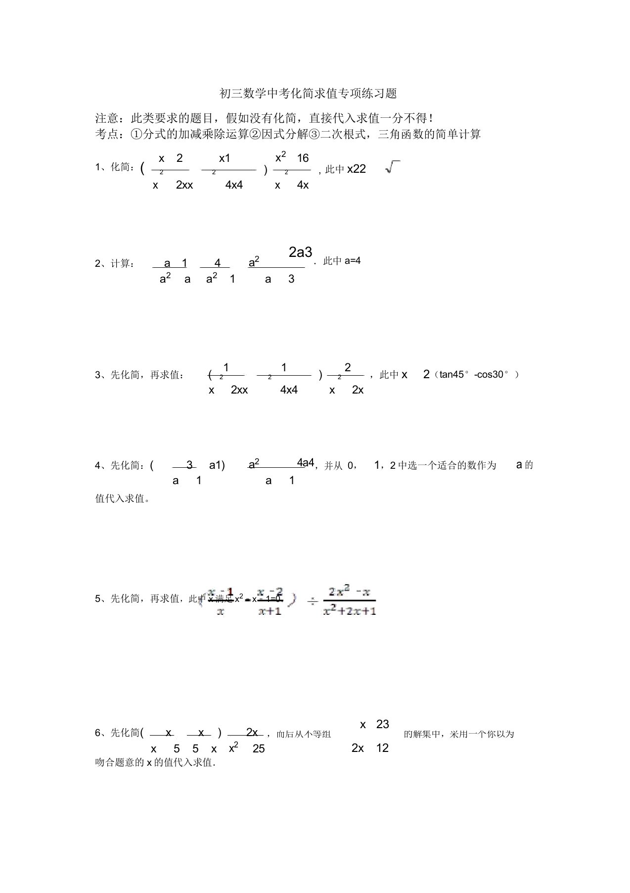 中学初三数学初中中考专项化简求值学习复习总结计划练练习习题